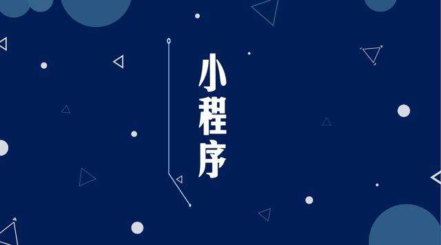 英德微信小程序开发公司分析企业如何发挥小程序的作用
